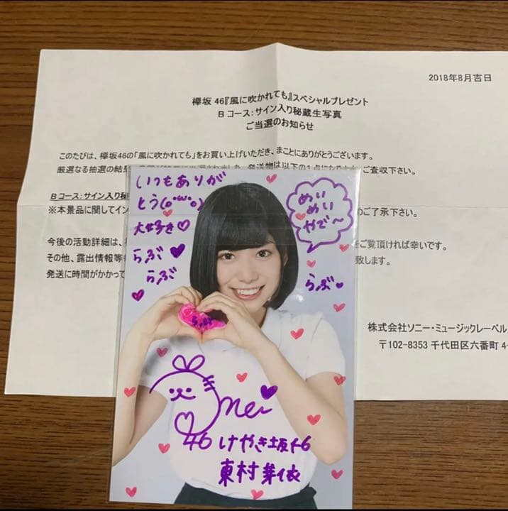 東村芽依 直筆生写真 秘蔵生写真 風に吹かれても 日向坂