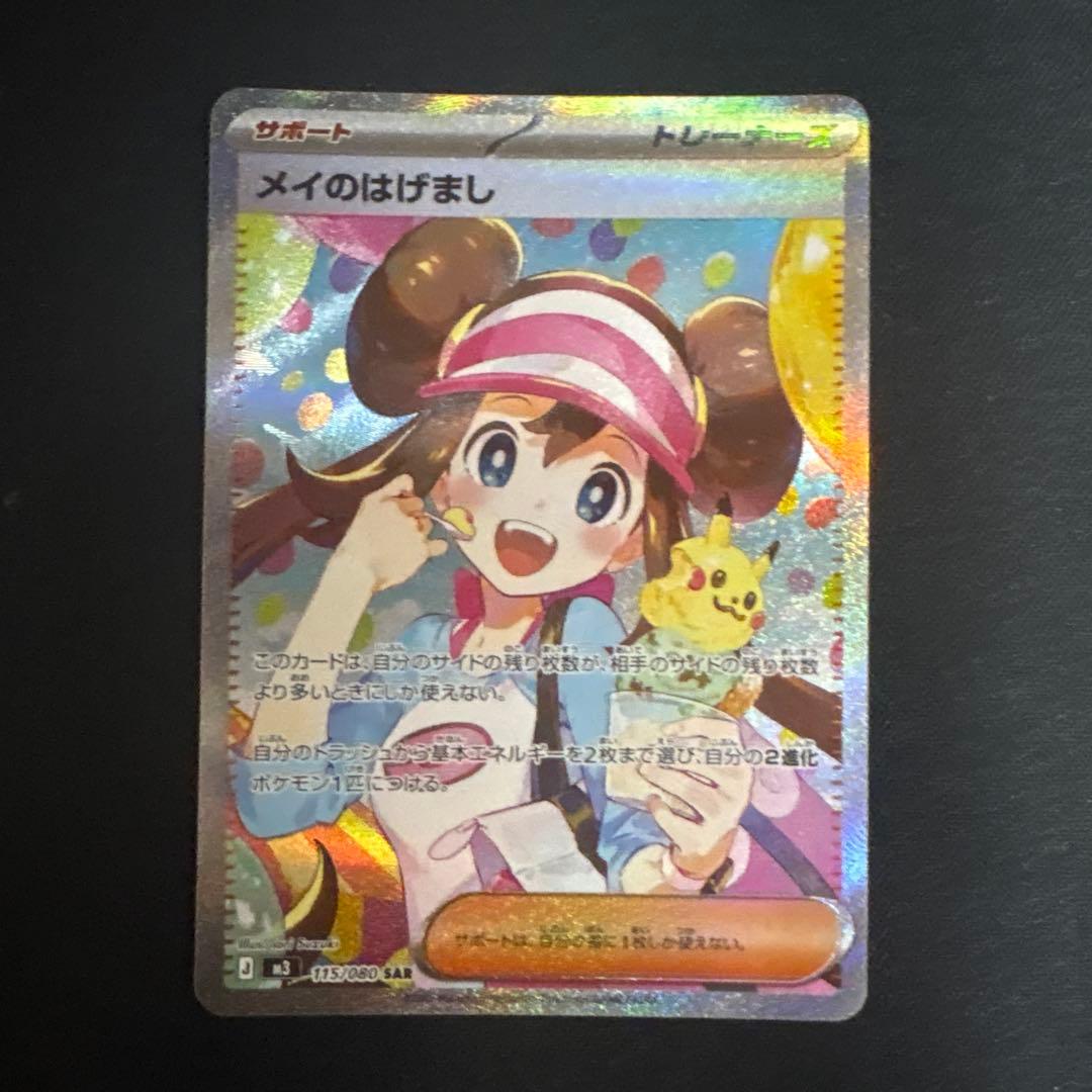 ポケカ　メイのはげまし サポートカード SR