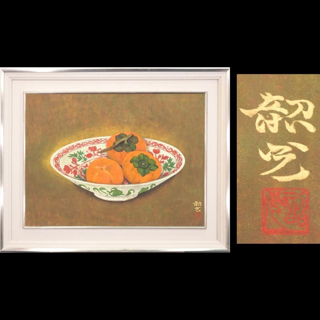 東韶光] 15542 絵画 日本画 「柿」 12号 共シール 静物画 在銘