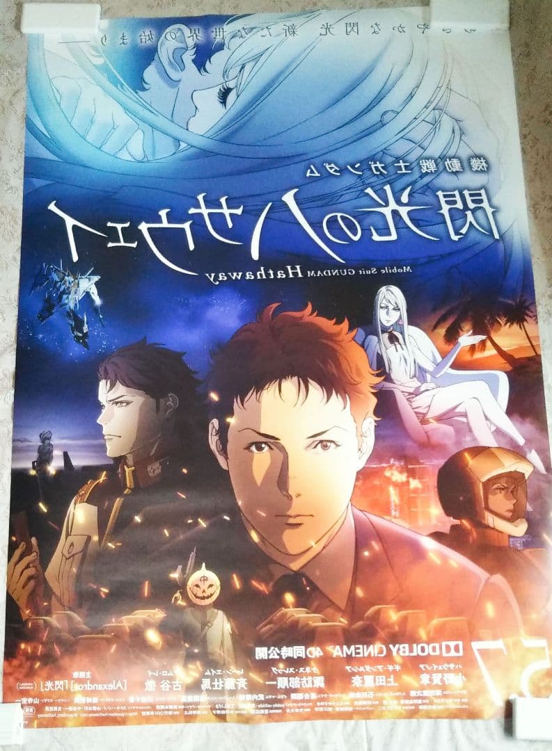 機動戦士ガンダム 閃光のハサウェイ 3 映画 ポスター レア 希少 閃光の