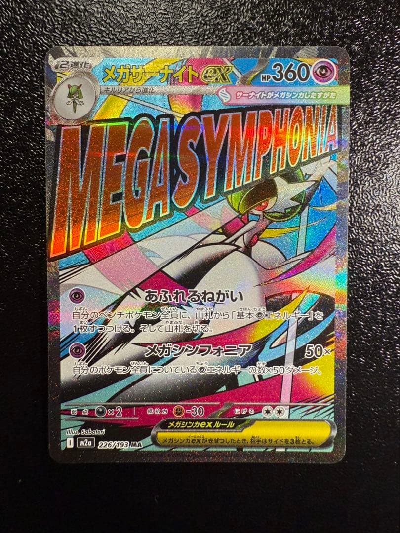メガドリームex メガサーナイトex MA 中国語エラー ポケモンカード メガドリーム メガサーナイトex MA 中国語 箔押し