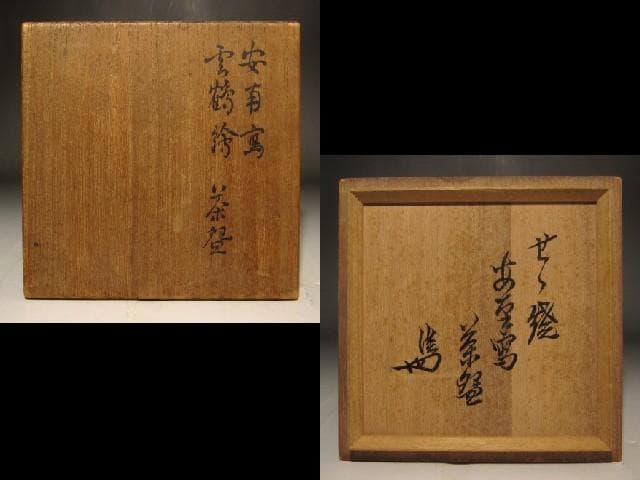膳所焼 安南写雲錦絵茶碗 淡々斎花押の逸品 s397