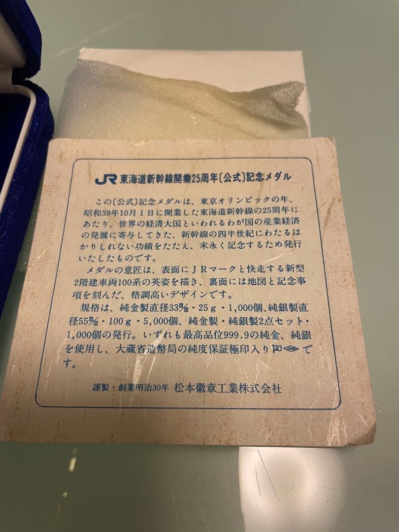 希少レアモデル】東海道新幹線開業25周年記念メダル 松本微章工業株式会社