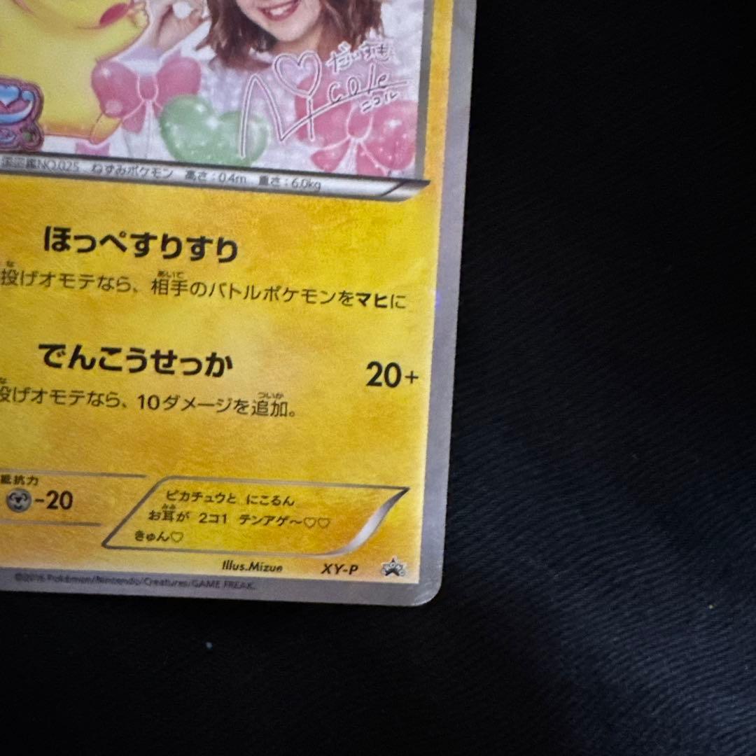 ピカチュウ XY-P プロモ　藤田ニコル　ポケきゅん