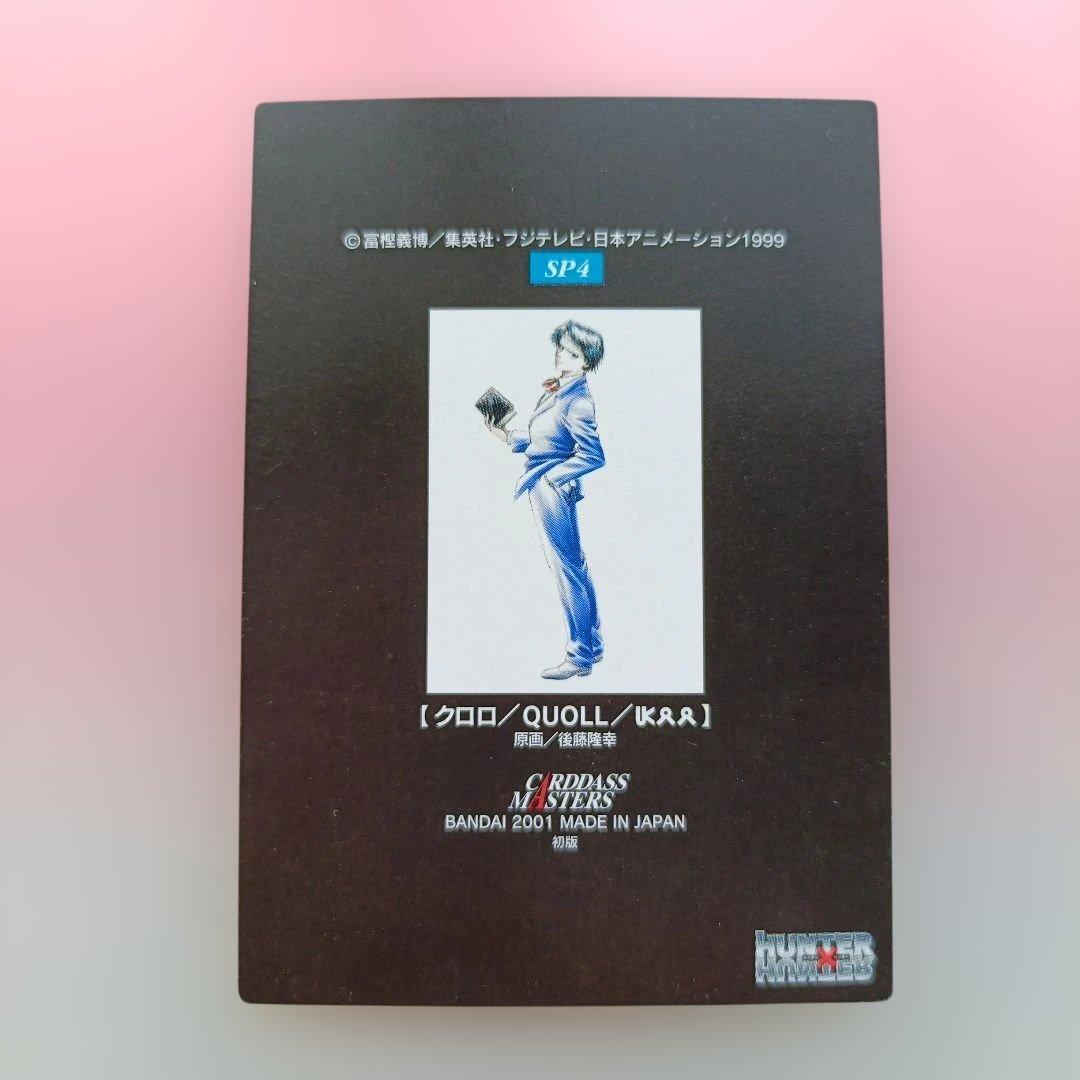 ハンターハンター　カードダスマスターズ　初版　クラピカ　クロロ　キルア