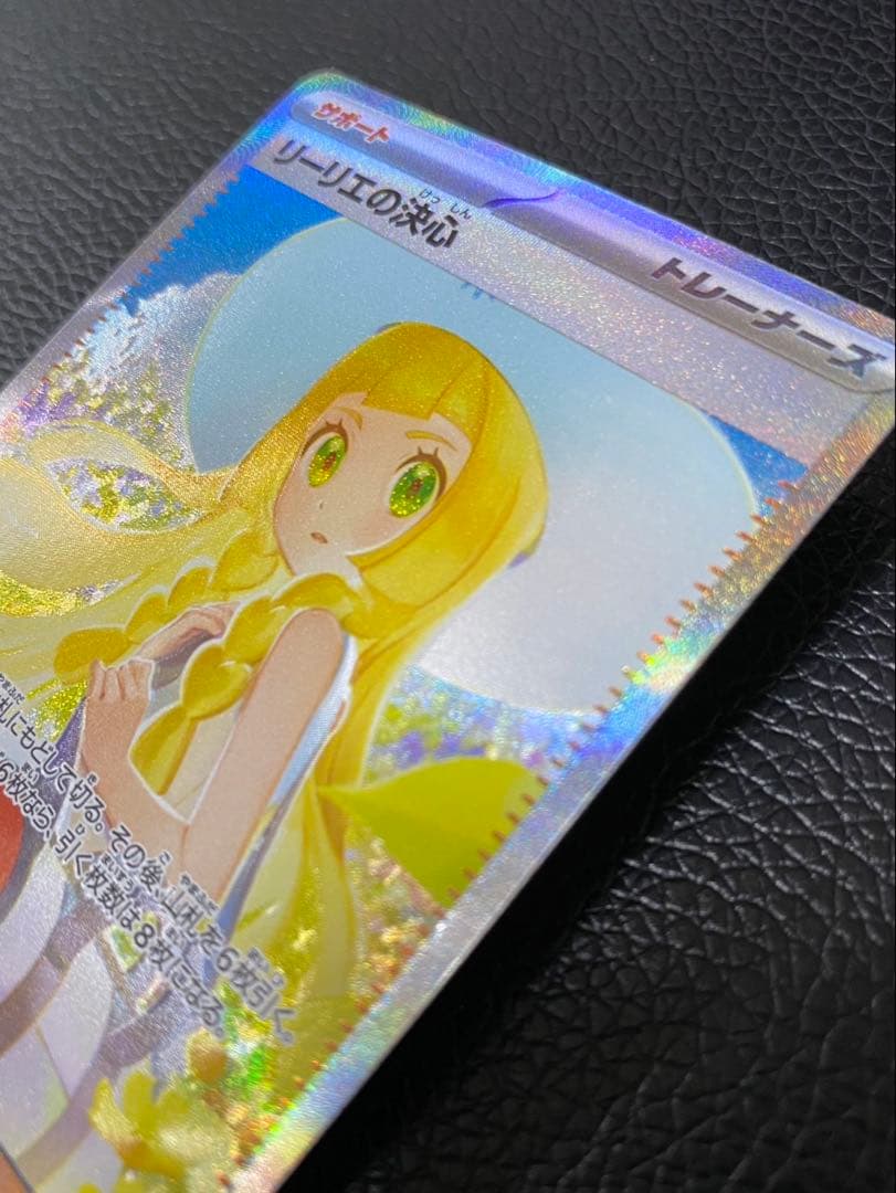 【極美品】リーリエの決心 SAR センタリング良好091/063 ポケモンカード