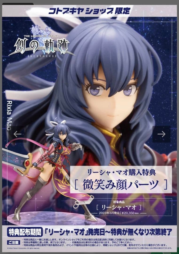 創の軌跡　軌跡シリーズ　リーシャ・マオ　スケールフィギュア