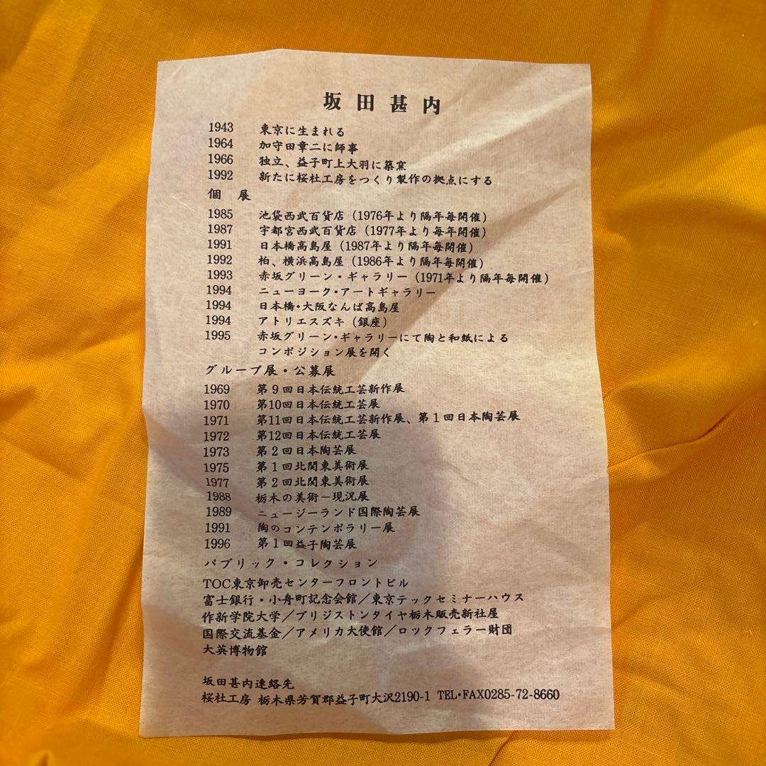 益子焼 坂田甚内 灰釉縞手皿