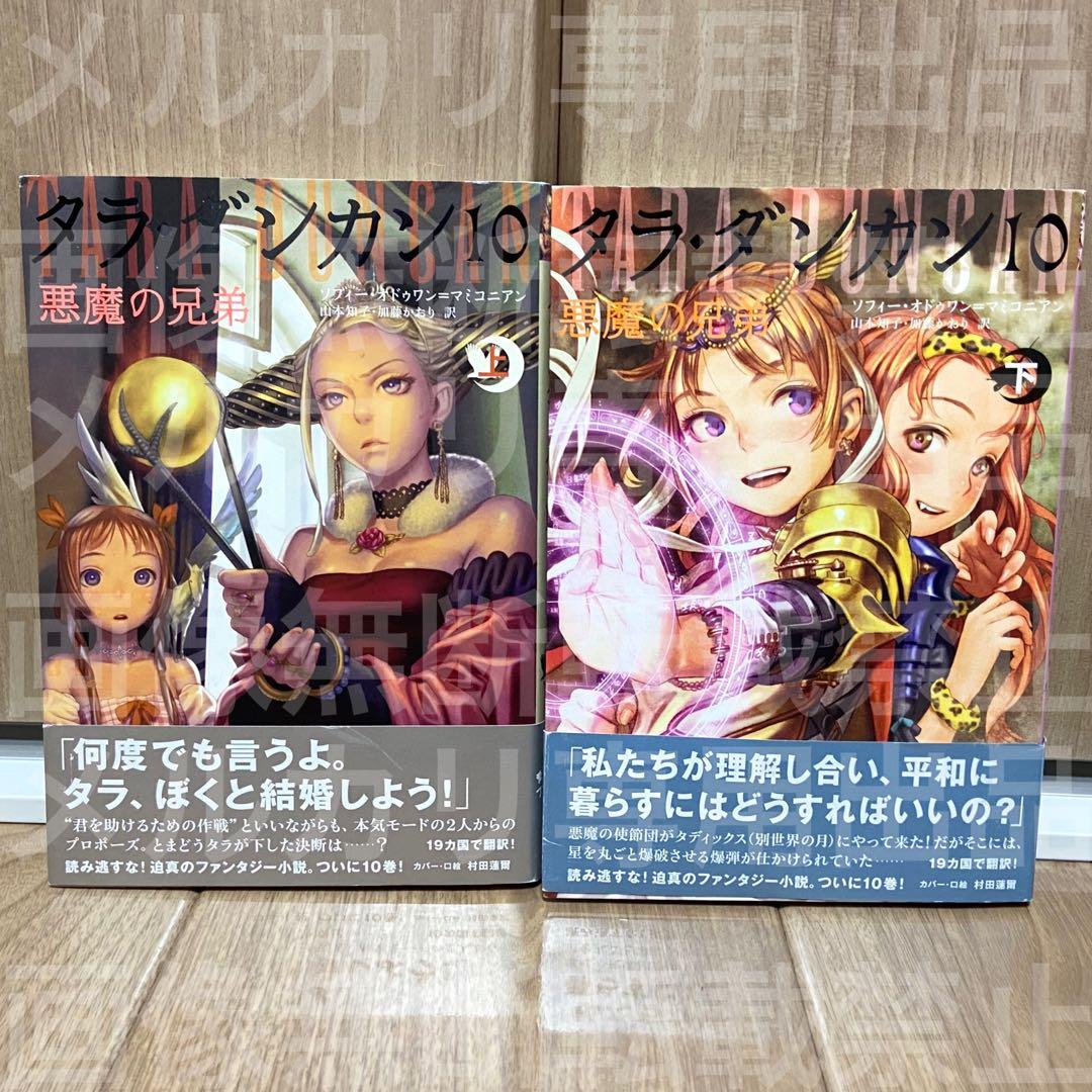 タラダンカン 1〜10巻セット タラ・ダンカン 10 悪魔の兄弟 上下巻 セット