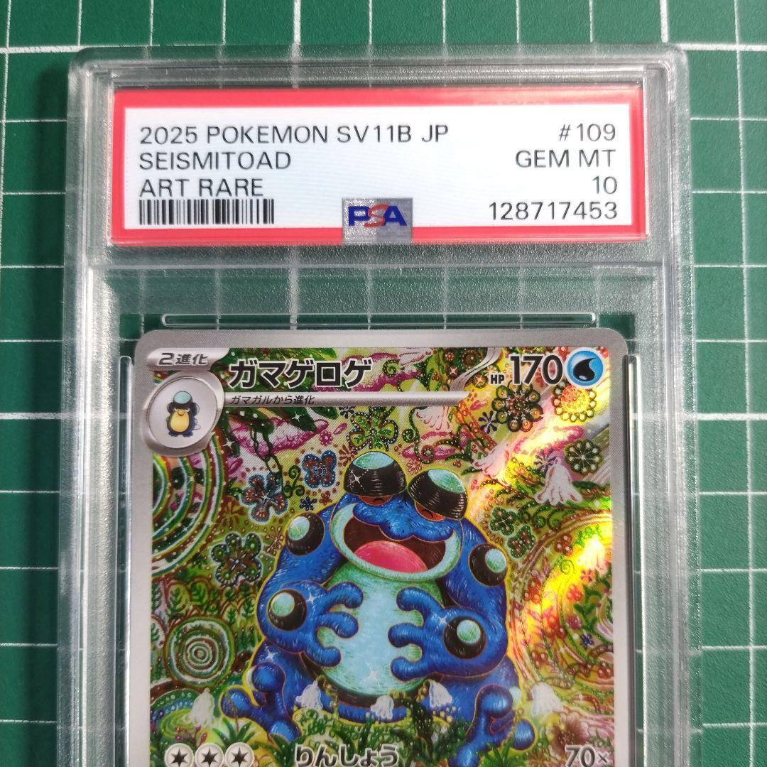 PSA10 ガマゲロゲAR
