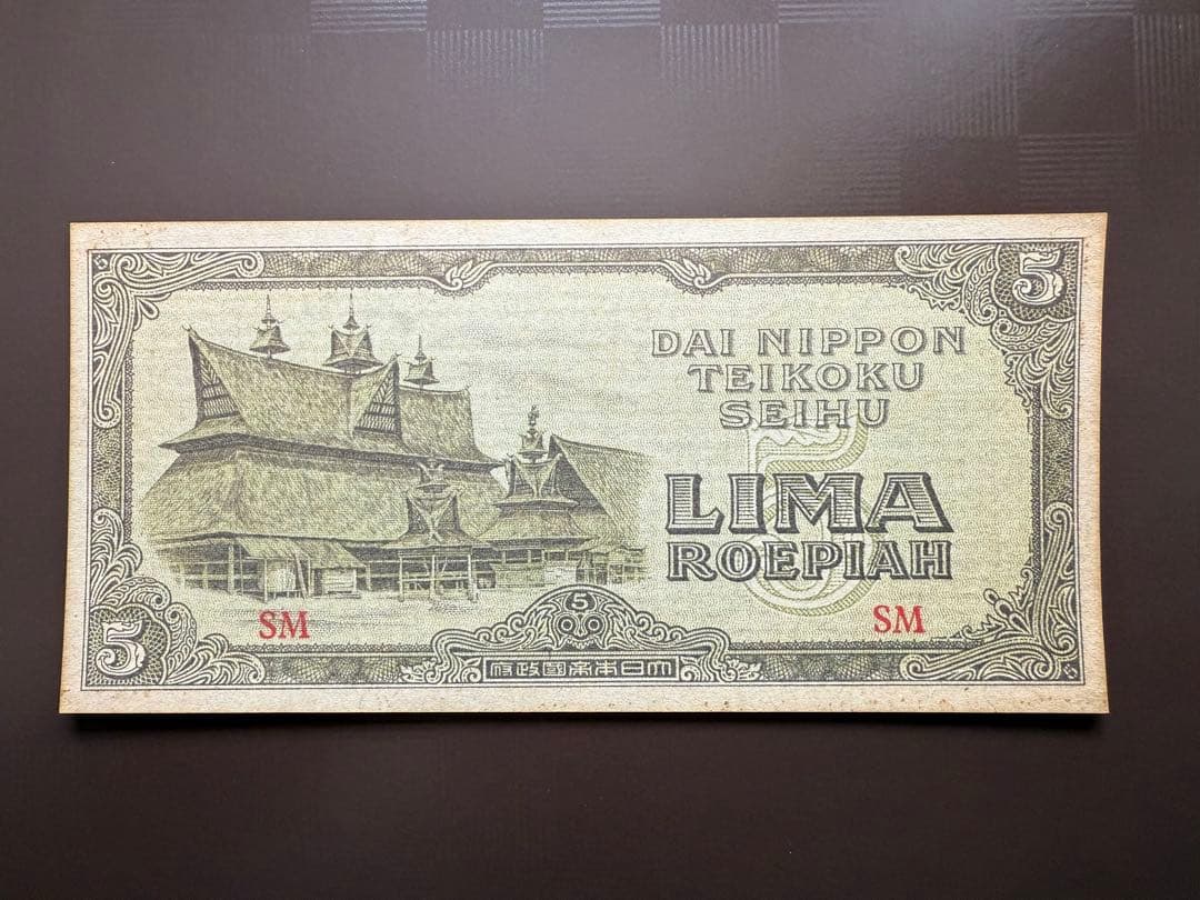 旧紙幣 インドネシア オランダ領東 5 ルピア 大東亜戦争 蘭印方面 軍票