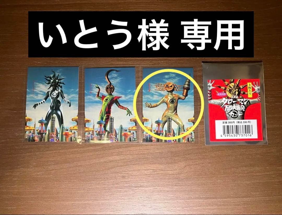 1種1枚 超復刻版 大長編 タローマン 万博大爆発 カード タローマン