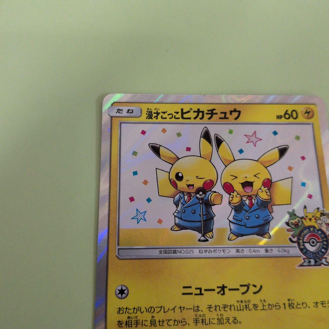 漫才ごっこピカチュウ ポケモンセンターオーサカDX オープン記念 プロモ
