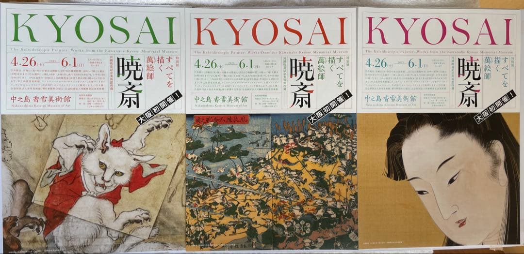 河鍋暁斎の展覧会ポスター 2026年 暁斎展決定／ サントリー美術館は2026年