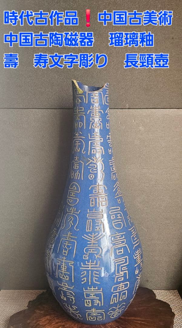 【時代古作品❗】中国古美術　中国古陶磁器　 瑠璃釉　壽　寿文字彫り　長頸壺　瓶