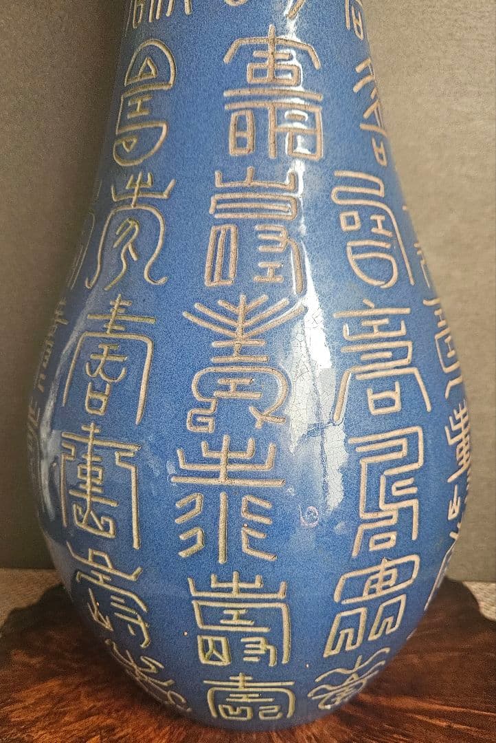 【時代古作品❗】中国古美術　中国古陶磁器　 瑠璃釉　壽　寿文字彫り　長頸壺　瓶