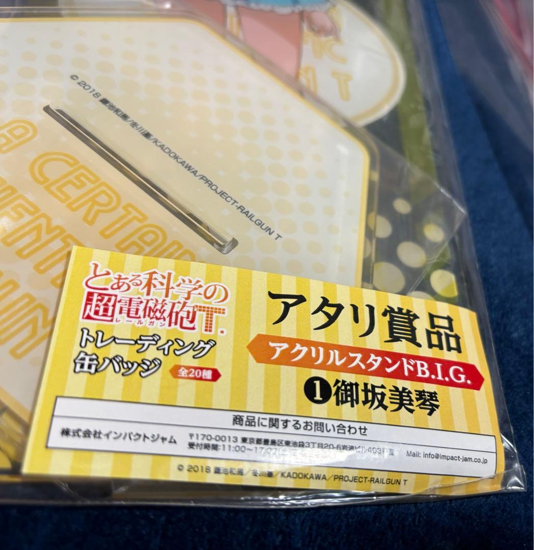 とある科学の超電磁砲T くじ当たり　コンプリート