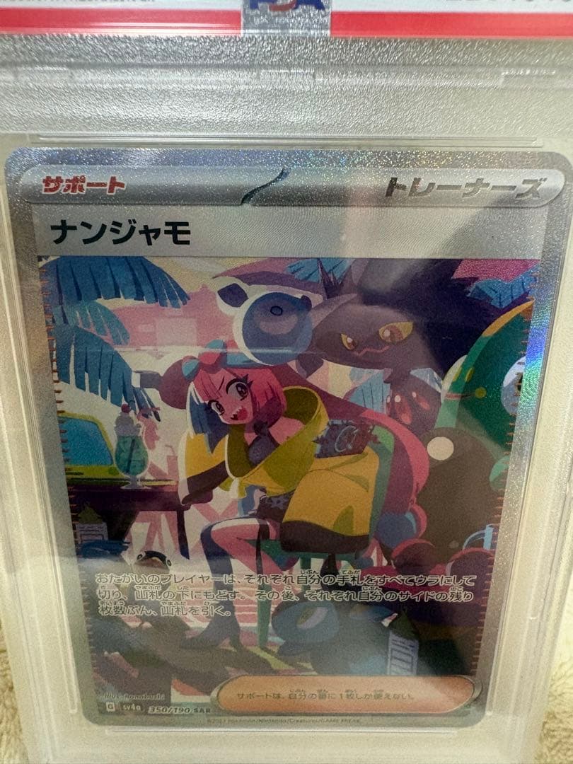 PSA10 ナンジャモ SAR SV4a シャイニートレジャー