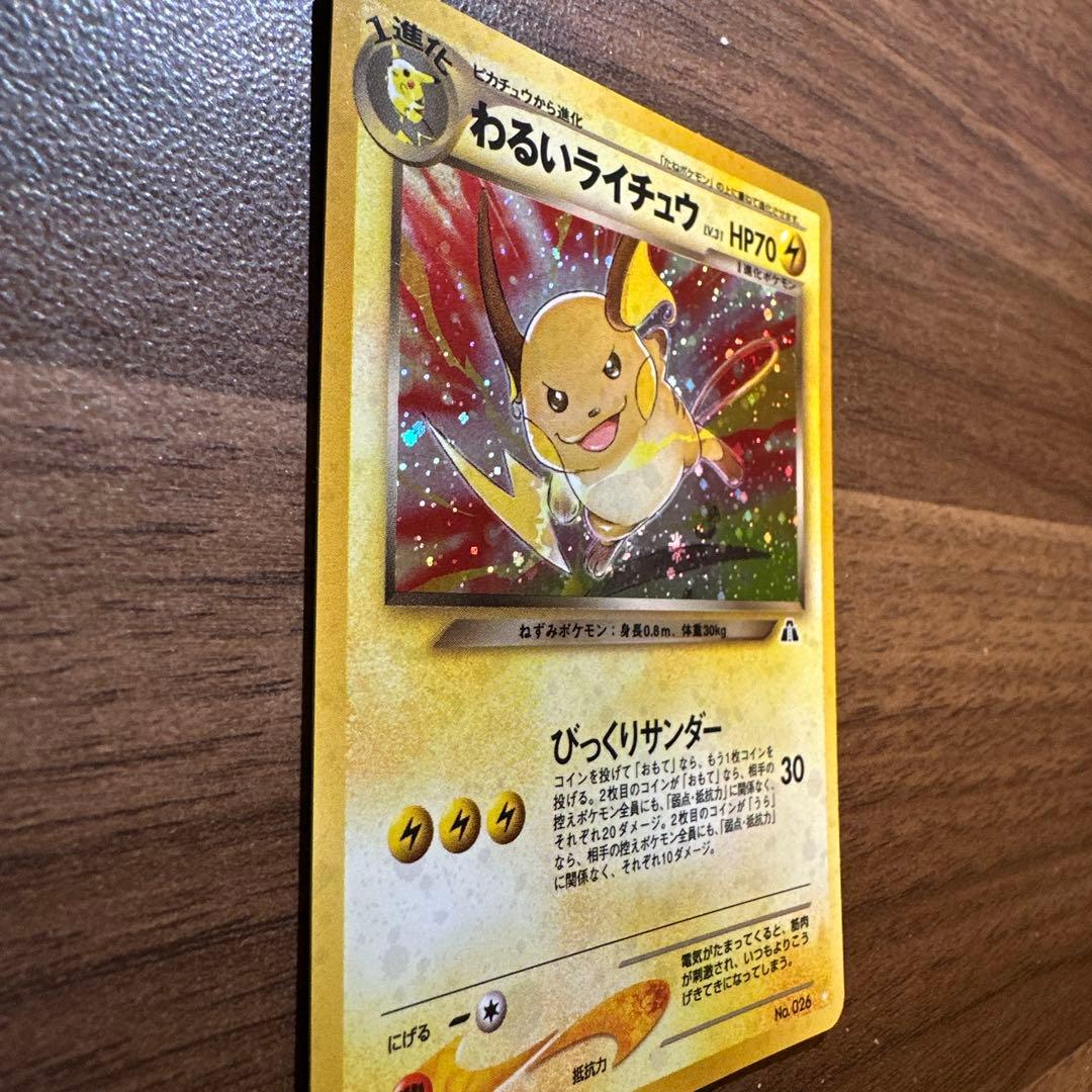わるいライチュウ ポケモンカード　旧裏