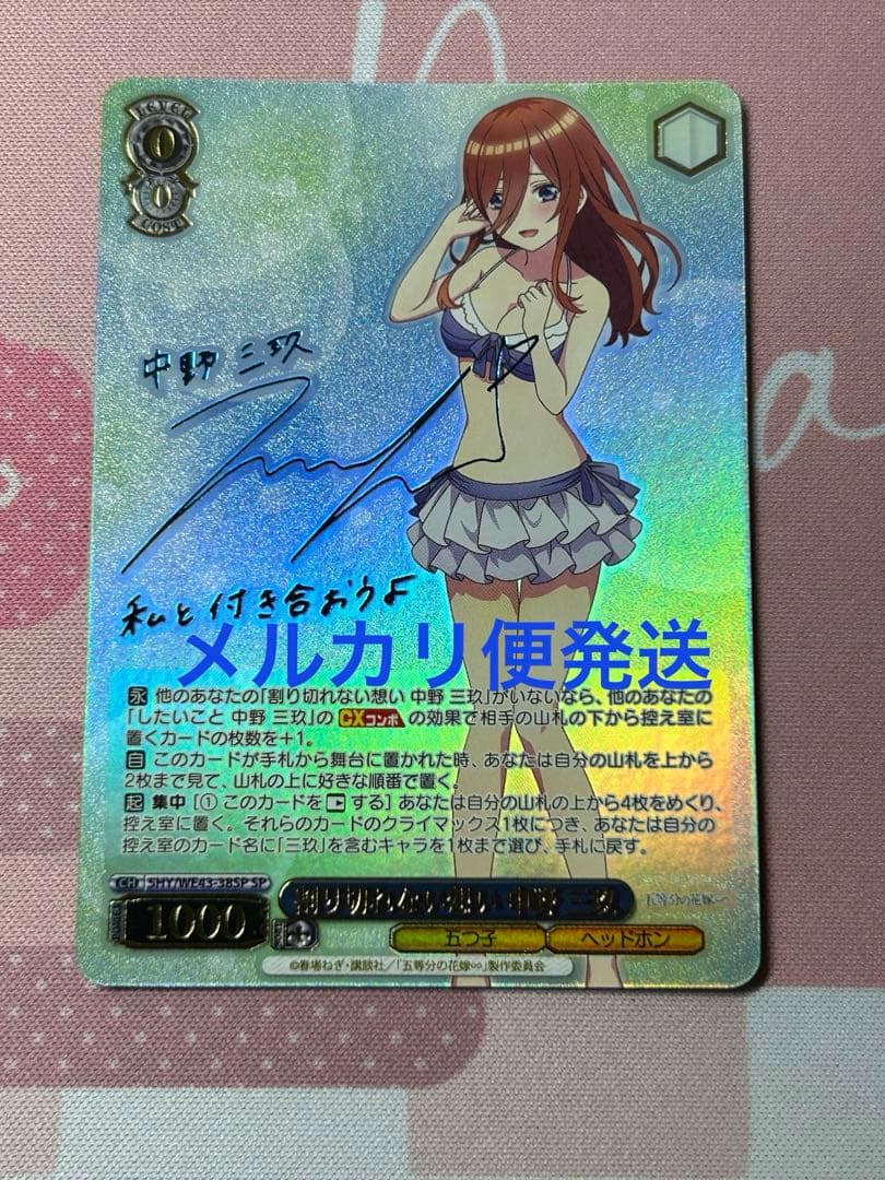 ヴァイスシュヴァルツ 五等分の花嫁 割り切れない想い 中野三玖 SSP サイン