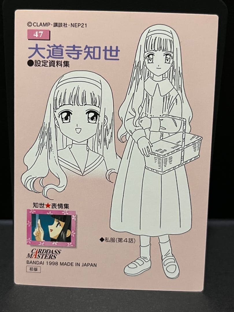カードキャプターさくら カードダスマスターズNo47 大道寺知世 初版 トレカ