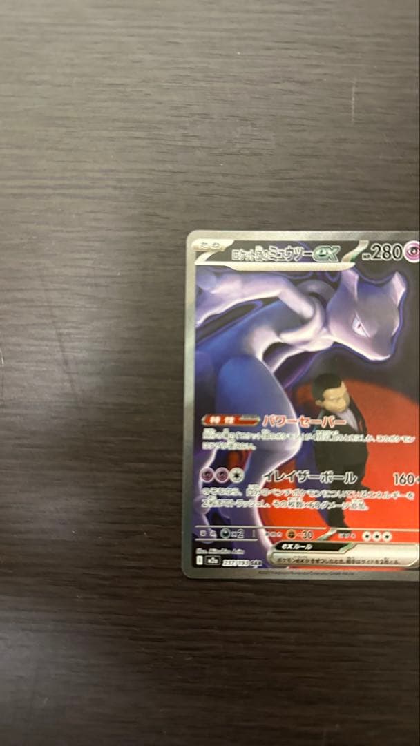 ロケット団のミュウツーEX他