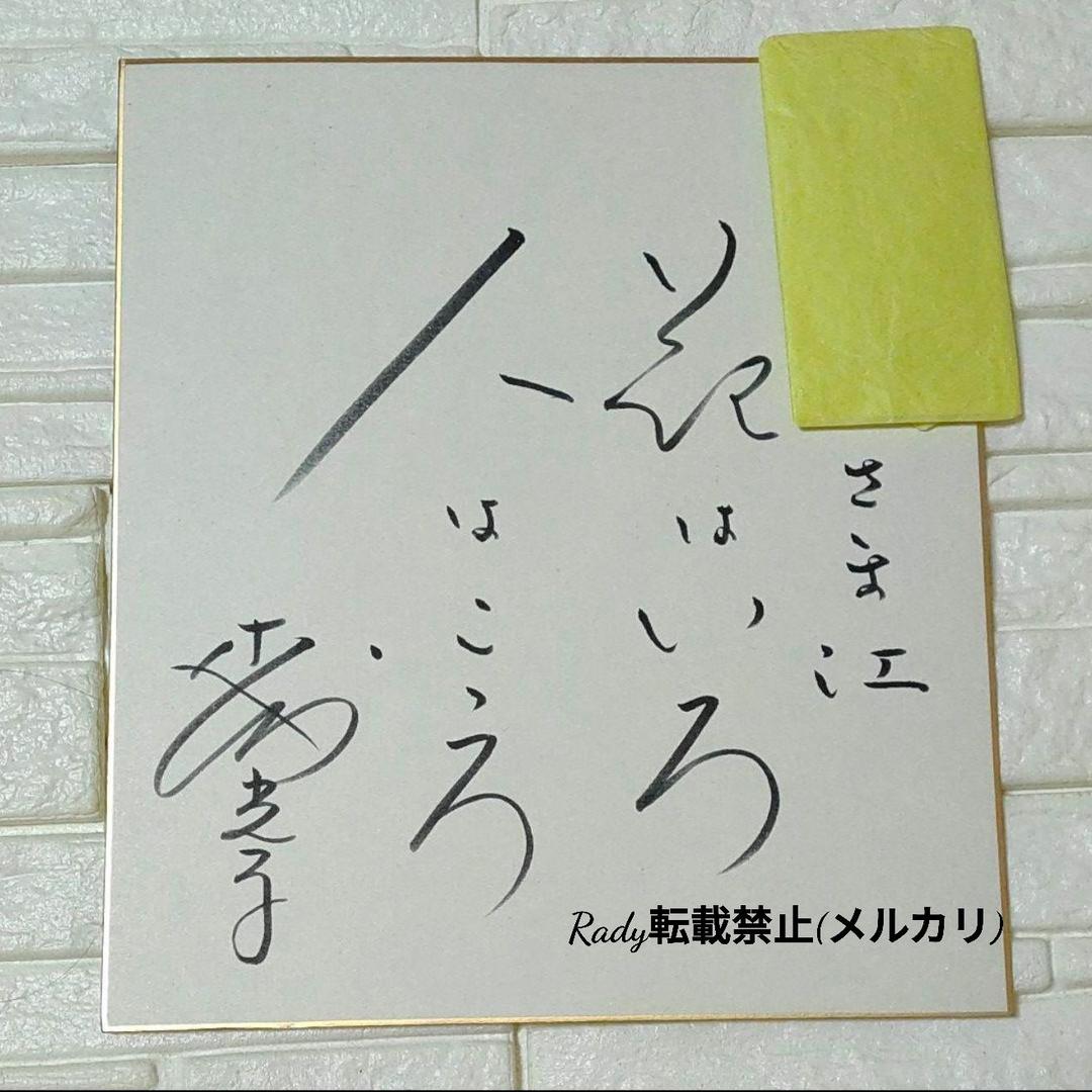 直筆サイン   森光子