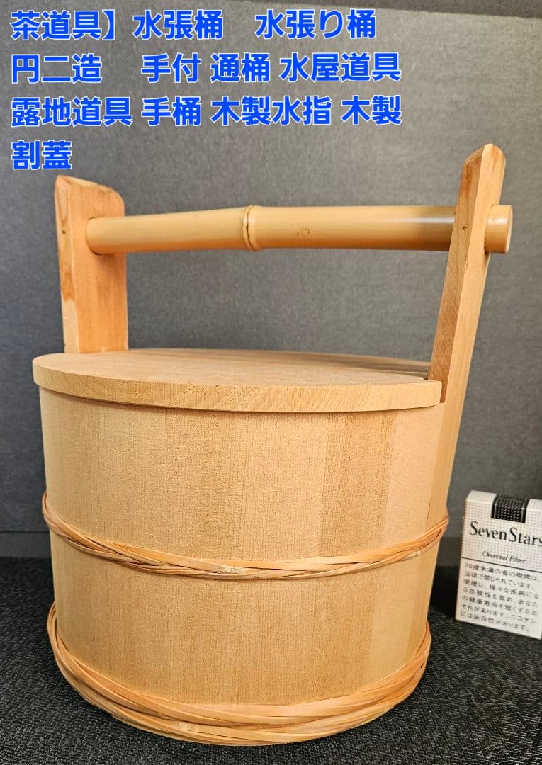 茶道具】水張桶 円二造 竹手付 通桶 水屋道具 露地道具 手桶 木製水指