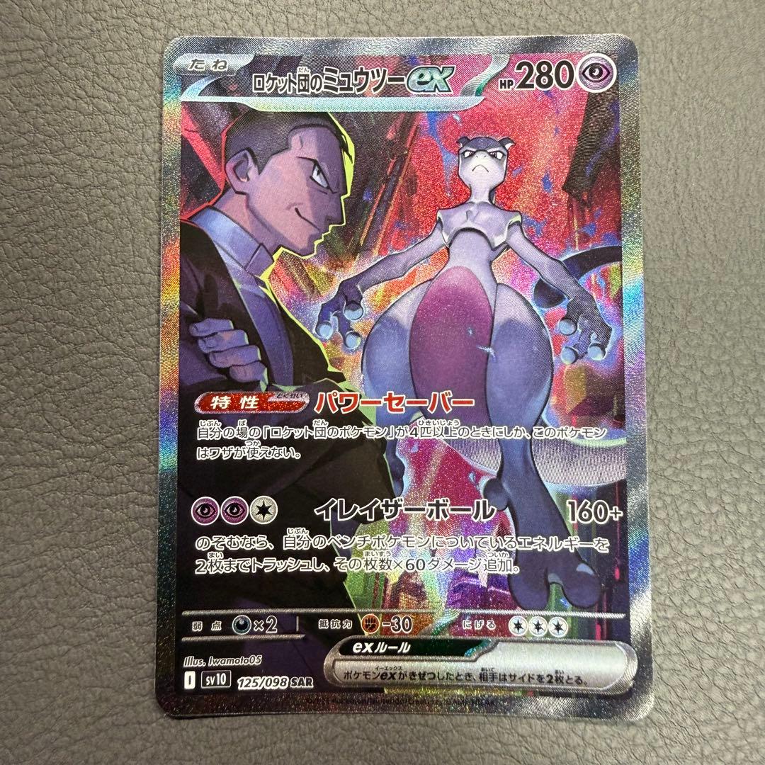 【美品】ロケット団のミュウツーex SAR ローダー付 匿名配送 即購入OK
