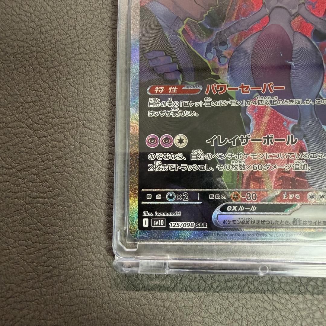 【美品】ロケット団のミュウツーex SAR ローダー付 匿名配送 即購入OK