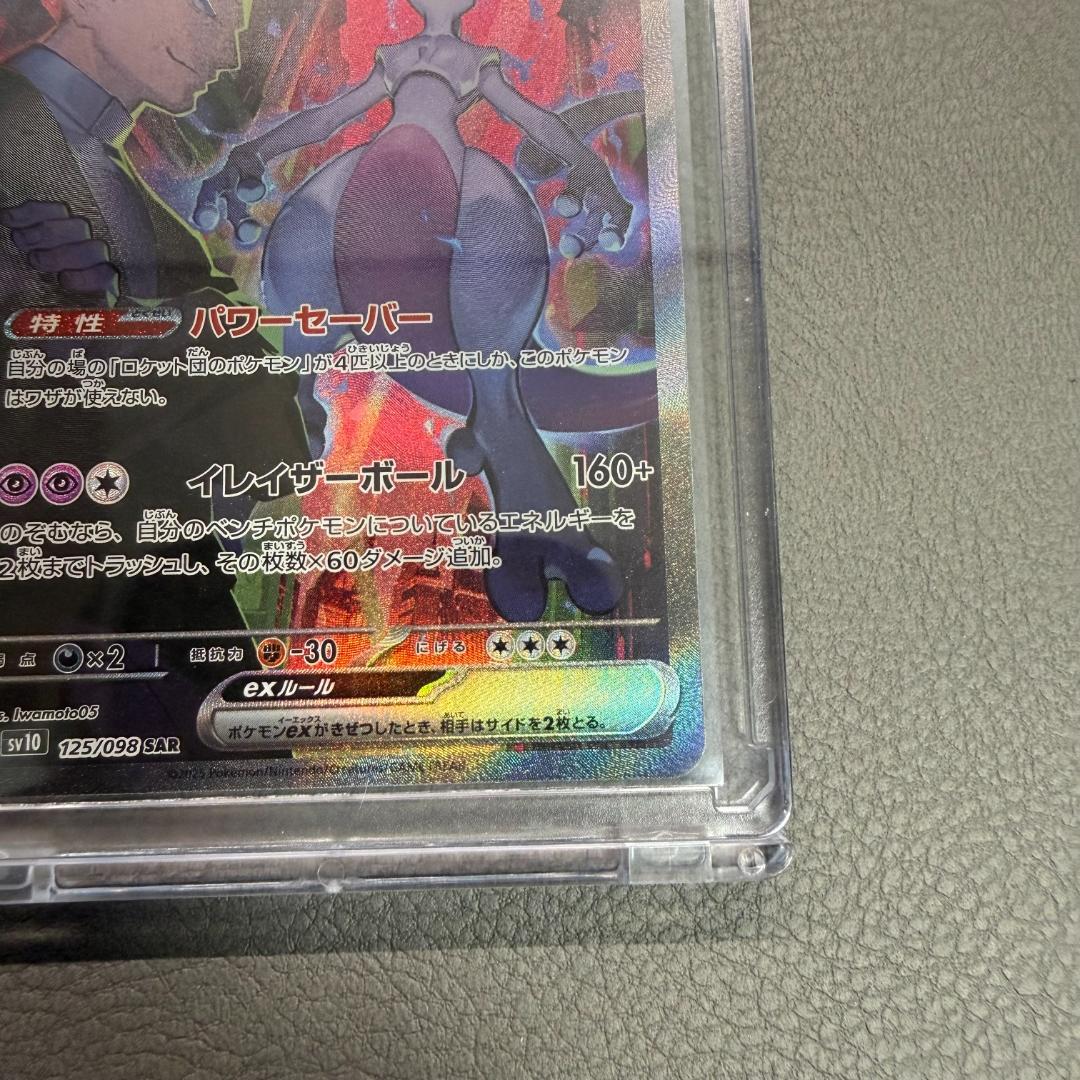 【美品】ロケット団のミュウツーex SAR ローダー付 匿名配送 即購入OK