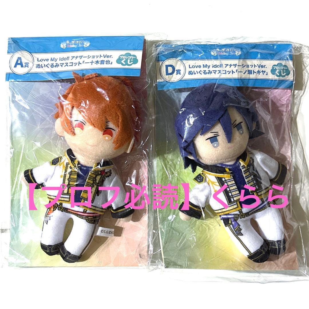 一十木音也・一ノ瀬トキヤ】うたプリ ブロッコリーくじ ぬいぐるみ