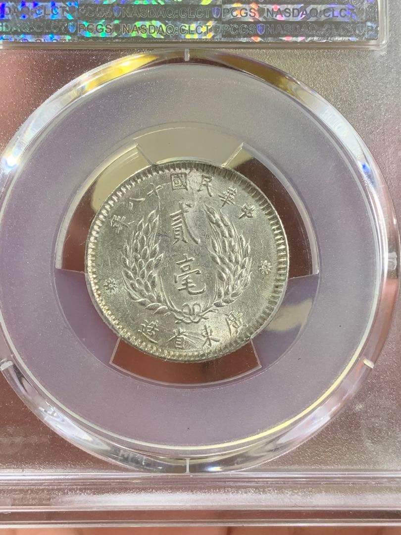 中国古銭中華民国銀貨 廣東省造貮毫銀幣 中華民国十ハ年