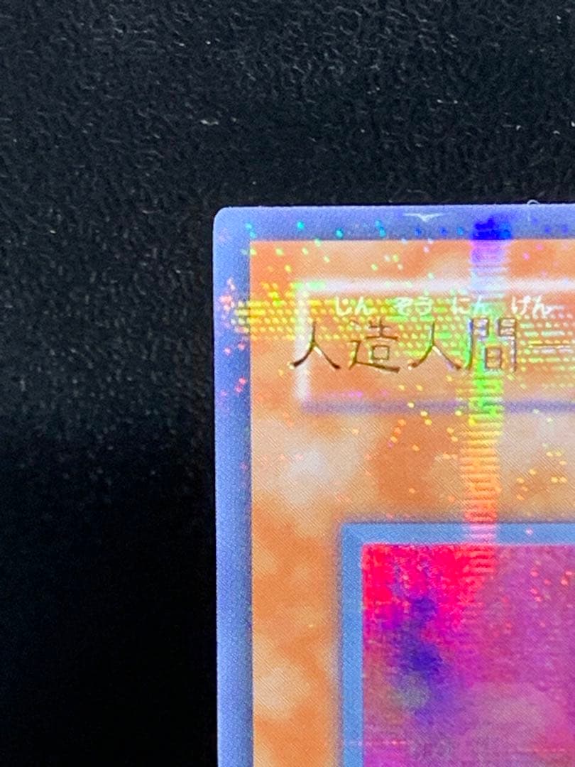 遊戯王　ネームエラー　エラーカード　人造人間サイコショッカー