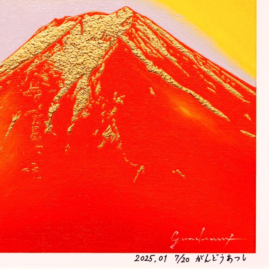 アトリエ富士吉田からの赤富士山がんどうあつし作20枚限定デジタル