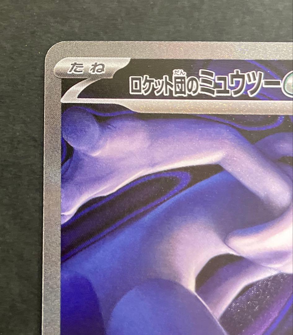 ポケモンカード　ロケット団のミュウツーex【SAR】