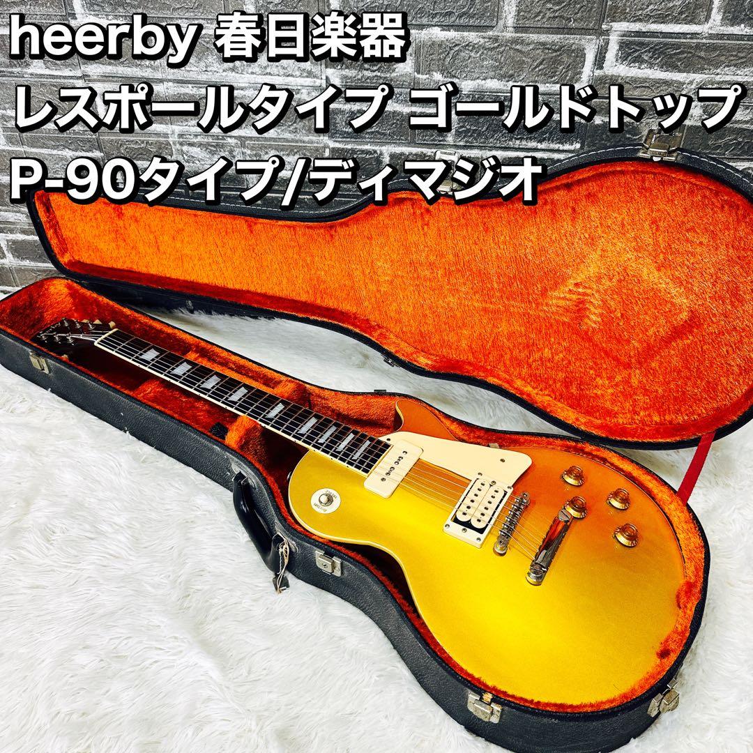 春日楽器Heerbyレスポール