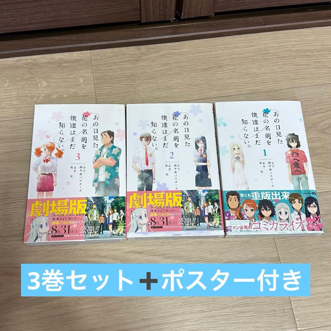 あの日見た花の名前を僕達はまだ知らない。 3巻セット - メルカリ