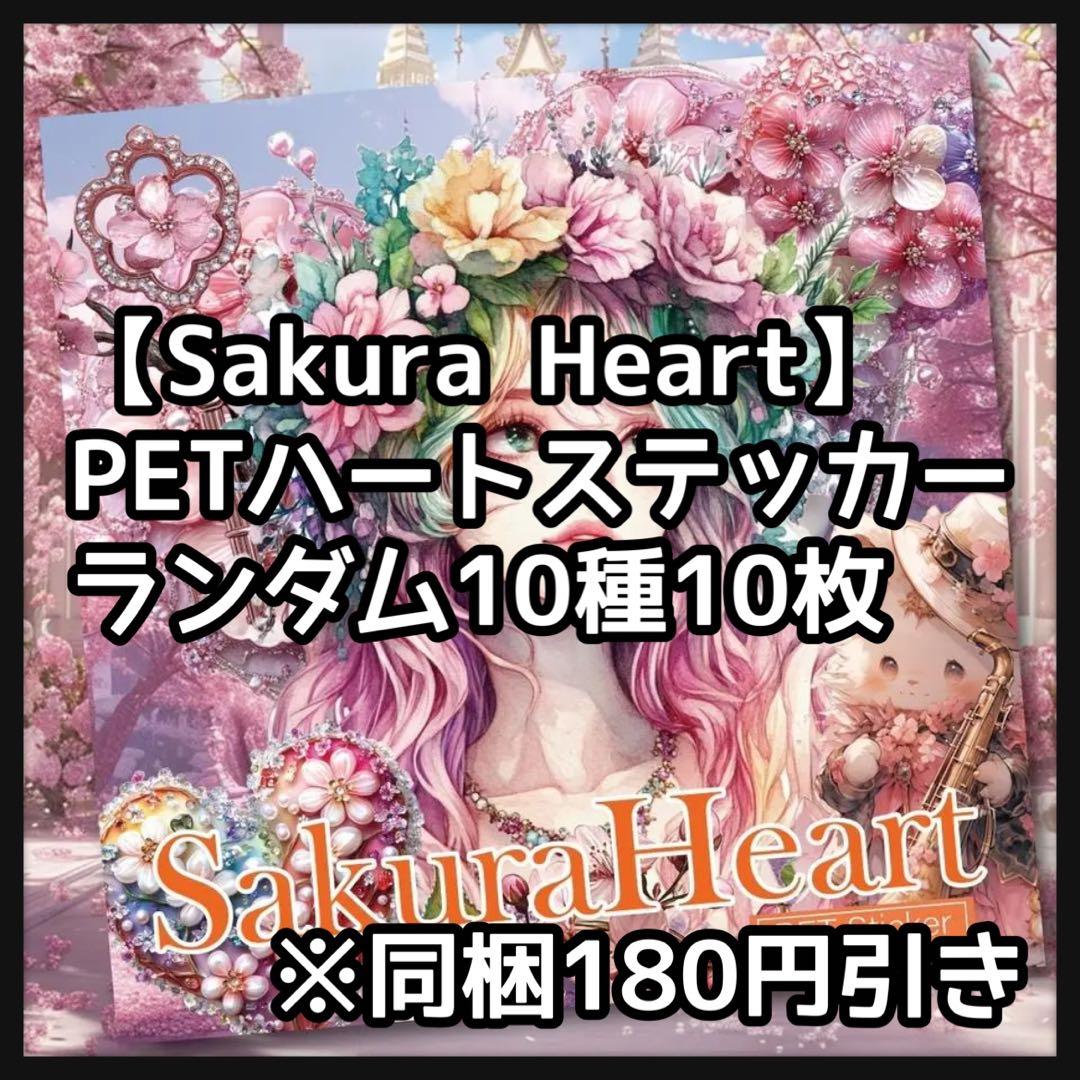 【I】フローラルプリンセス桜♡ハートPETステ10枚♡コラージュ素材♡ I】フローラルプリンセス桜♡ハートPETステ10枚♡コラージュ素材♡