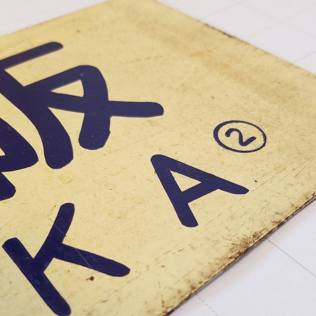 鉄道　行き先板　サボ　国鉄　両面ホーロー板クリームプレート