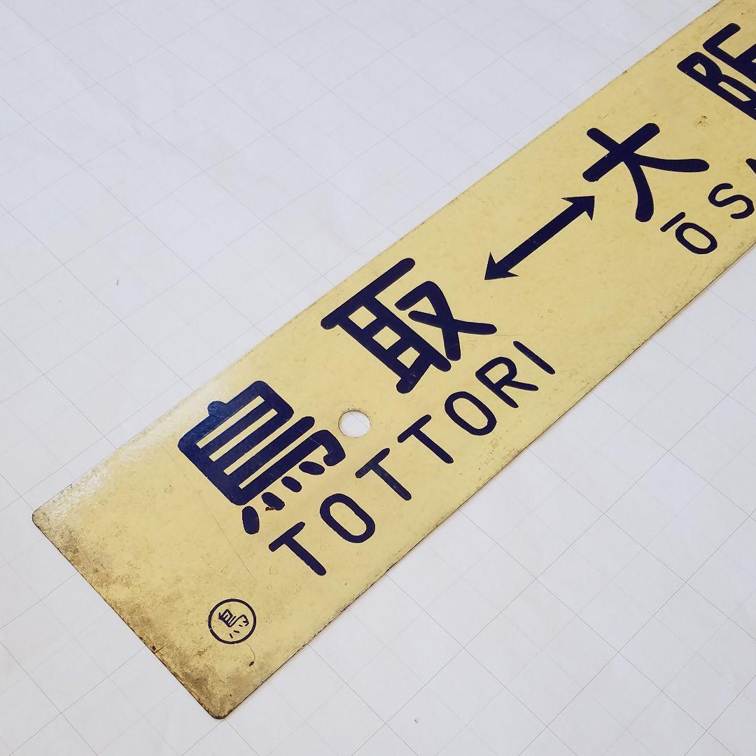 鉄道　行き先板　サボ　国鉄　両面ホーロー板クリームプレート