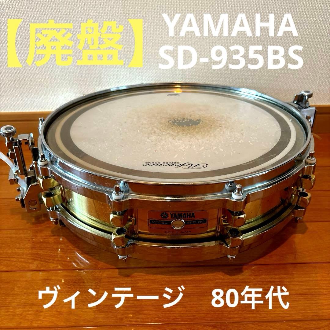 国産ビンテージ YAMAHA SD935BS ブラスピッコロスネア ドラム - メルカリ