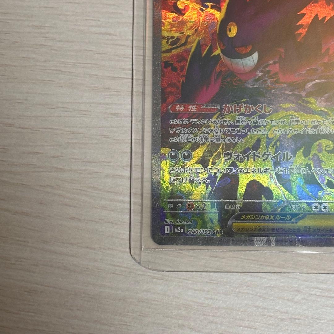 十*夜様 ポケモンカード メガゲンガー ex SAR