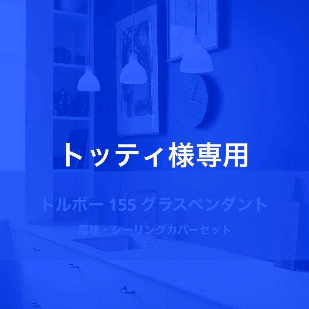 ◎トッティ◎トルボー 155　2点セット　グラスペンダント　リプロダクト トルボー 155/220 グラスペンダント | ルイスポールセン社 | Louis Poulsen