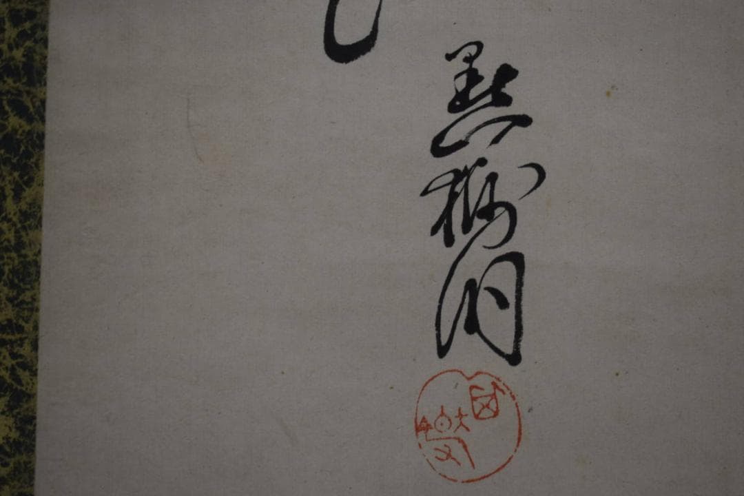 不詳/作者不詳/藤に雀画賛/布袋屋掛軸HJ-957