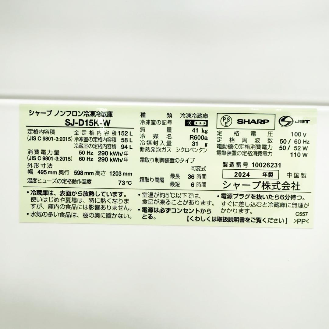 SHARP 冷蔵庫 小型 一人暮らし 152L 2024年製 3ヵ月保証付