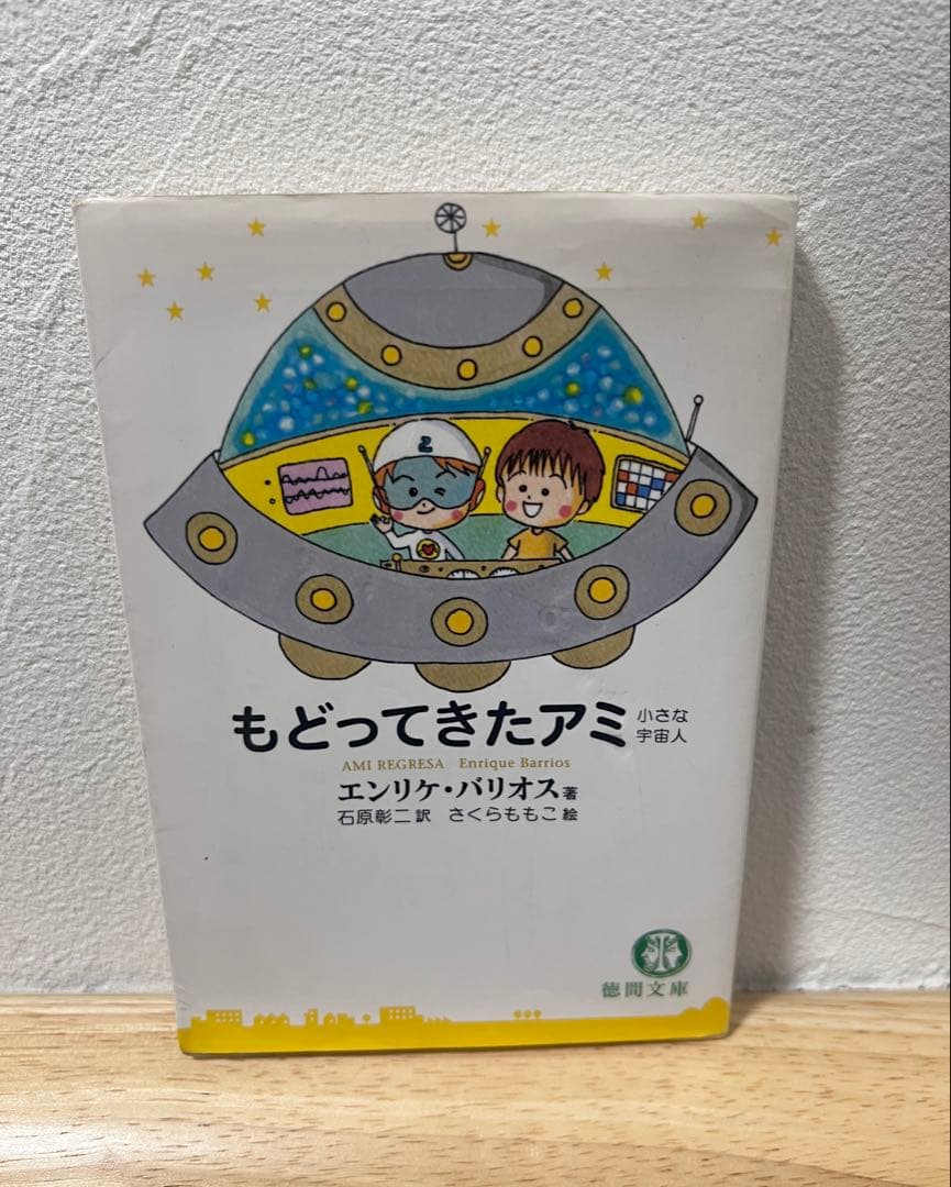 アミ 小さな宇宙人 3冊セット☆完結 全巻☆エンリケ・バリオス
