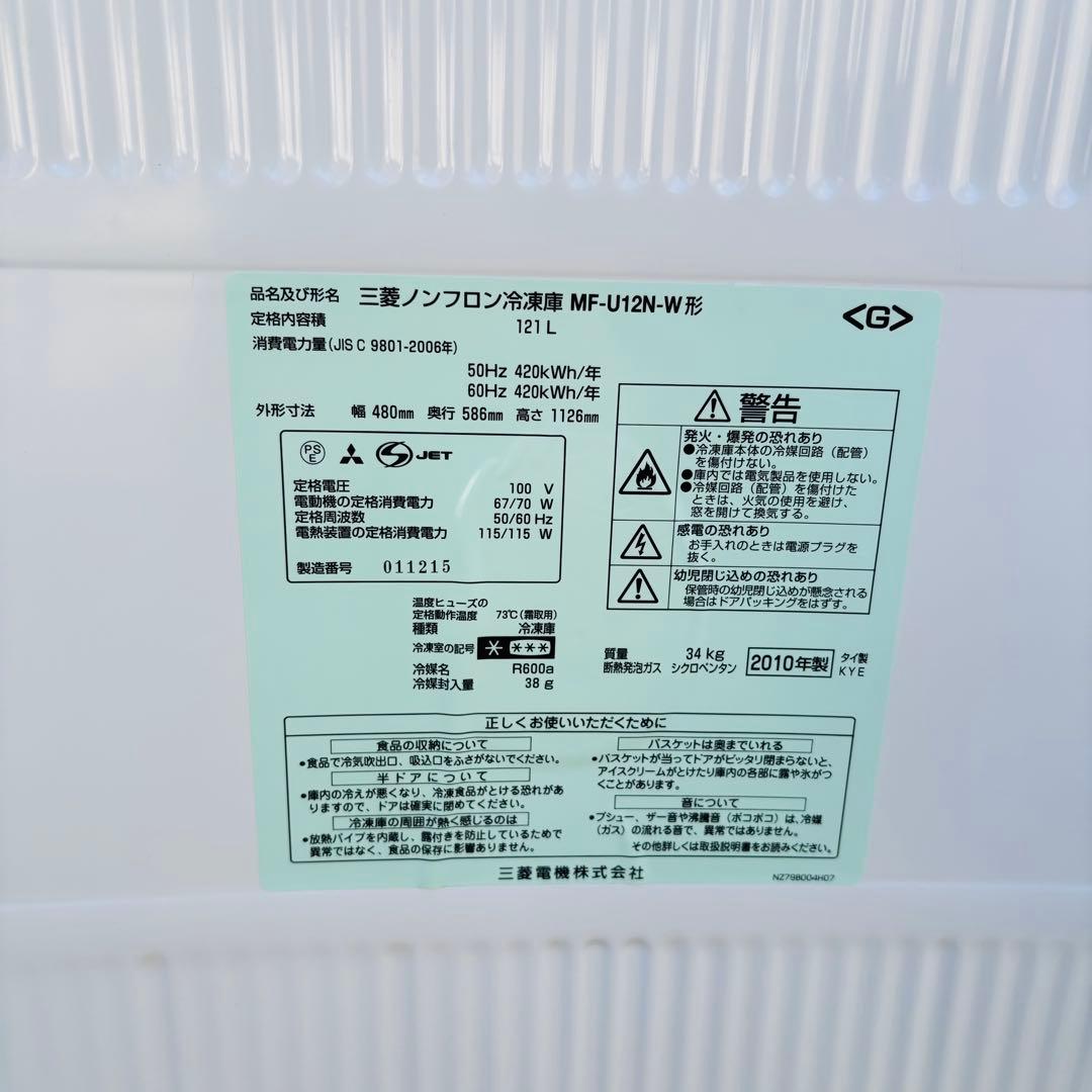 三菱 MF-U12N-W 冷凍庫 121L 2010年製/YMJ012-22