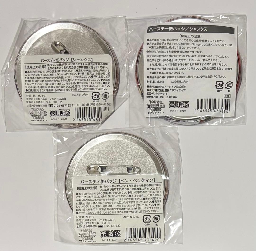 東京ワンピースタワー限定 シャンクス　ベックマン　バースデー　2017 缶バッジ