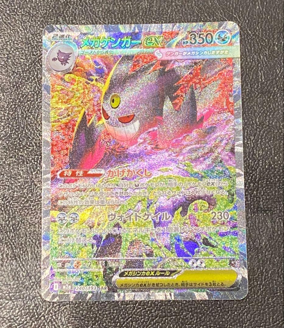 ポケモンカード SAR メガゲンガーex MEGAドリーム